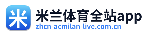 米兰体育全站app
